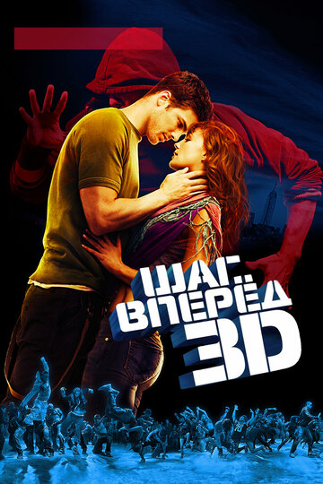 Шаг вперед 3D (2010)