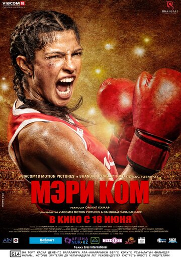 Мэри Ком (2014)