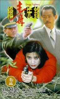 Борцы с наркотиками (1995)