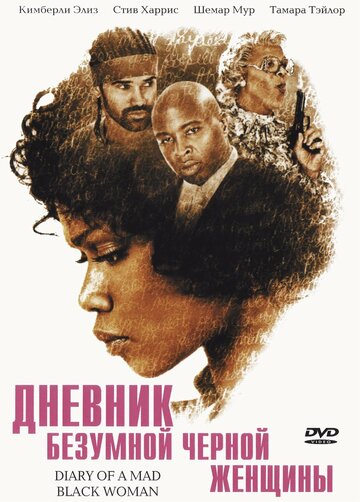 Дневник безумной черной женщины (2005)