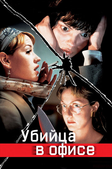 Убийца в офисе (1997)