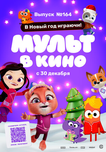 Мульт в кино. Выпуск №164. В Новый год играючи! (2023)