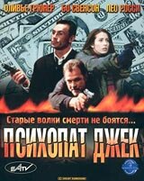 Психопат Джек (2000)