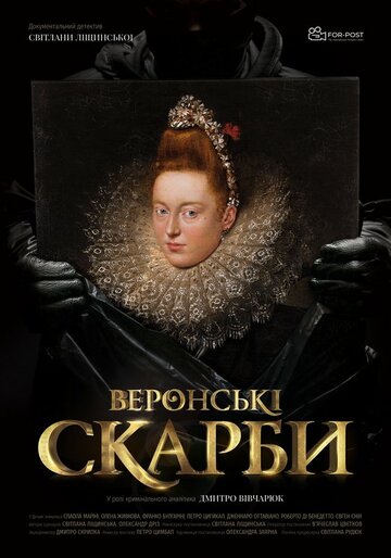 Веронские сокровища (2020)