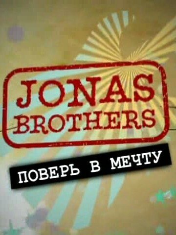 Jonas Brothers: Живя мечтой (2008)