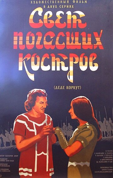 Свет погасших костров (1975)