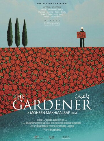 Садовник (2012)